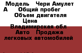  › Модель ­ Чери Амулет А15 › Общий пробег ­ 180 000 › Объем двигателя ­ 2 › Цена ­ 30 000 - Владимирская обл. Авто » Продажа легковых автомобилей   